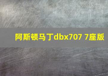 阿斯顿马丁dbx707 7座版